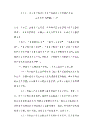 卫生部关于进一步加强中药注射剂生产和临床使用管理的通知(卫医政发〔2024〕71号).docx