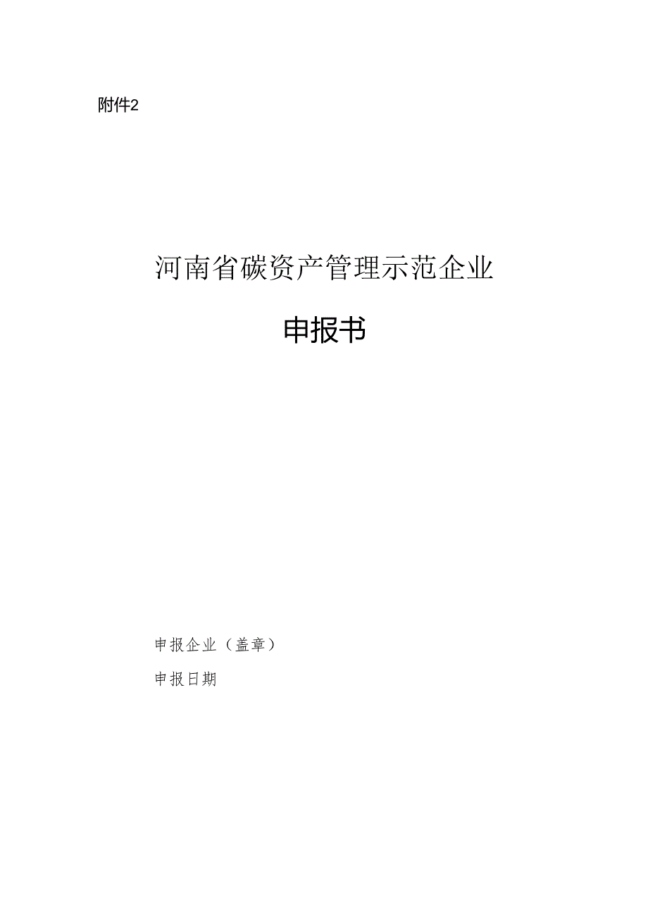 河南省碳资产管理示范企业申报书.docx_第1页