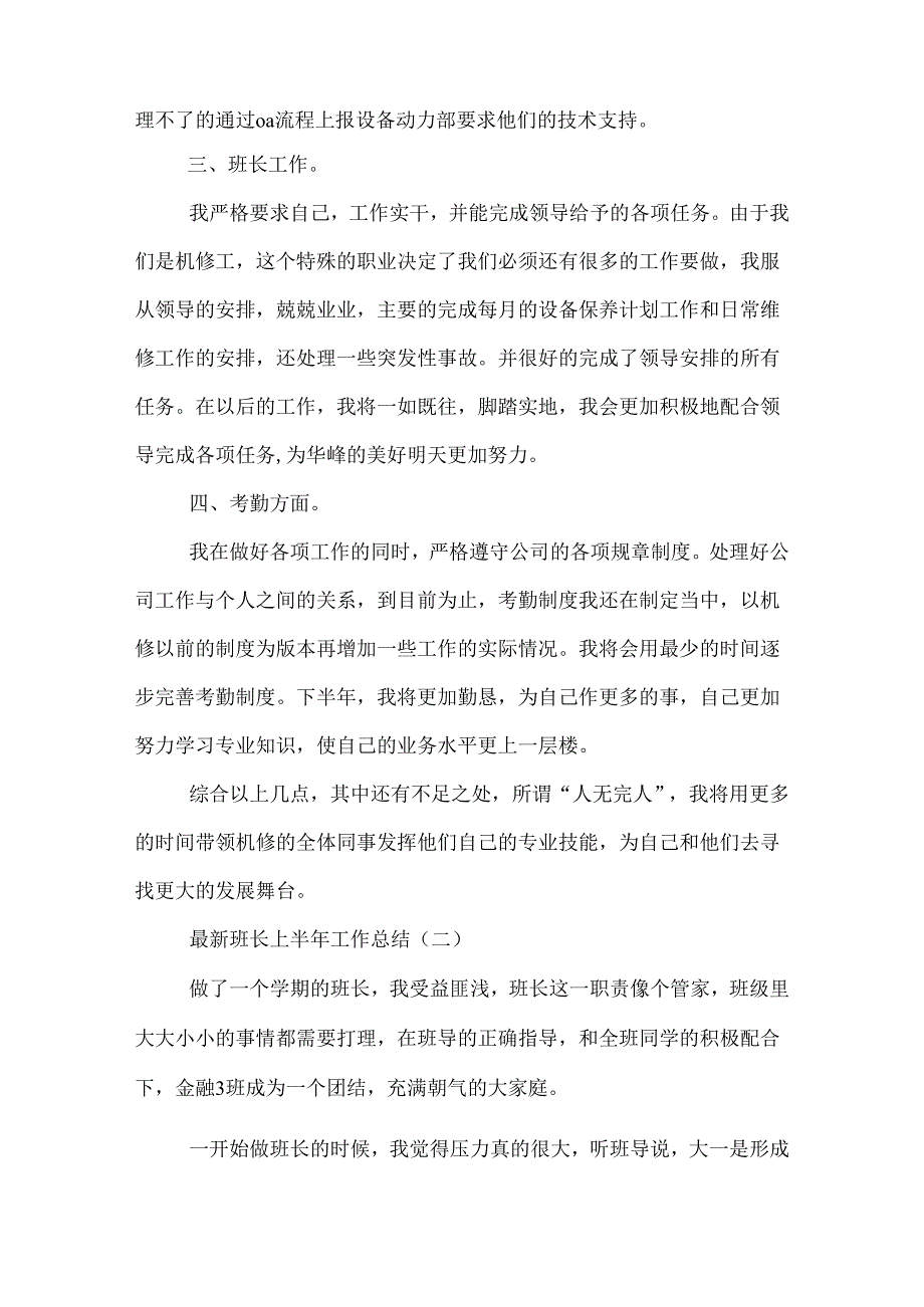 最新班长上半年工作总结.docx_第2页