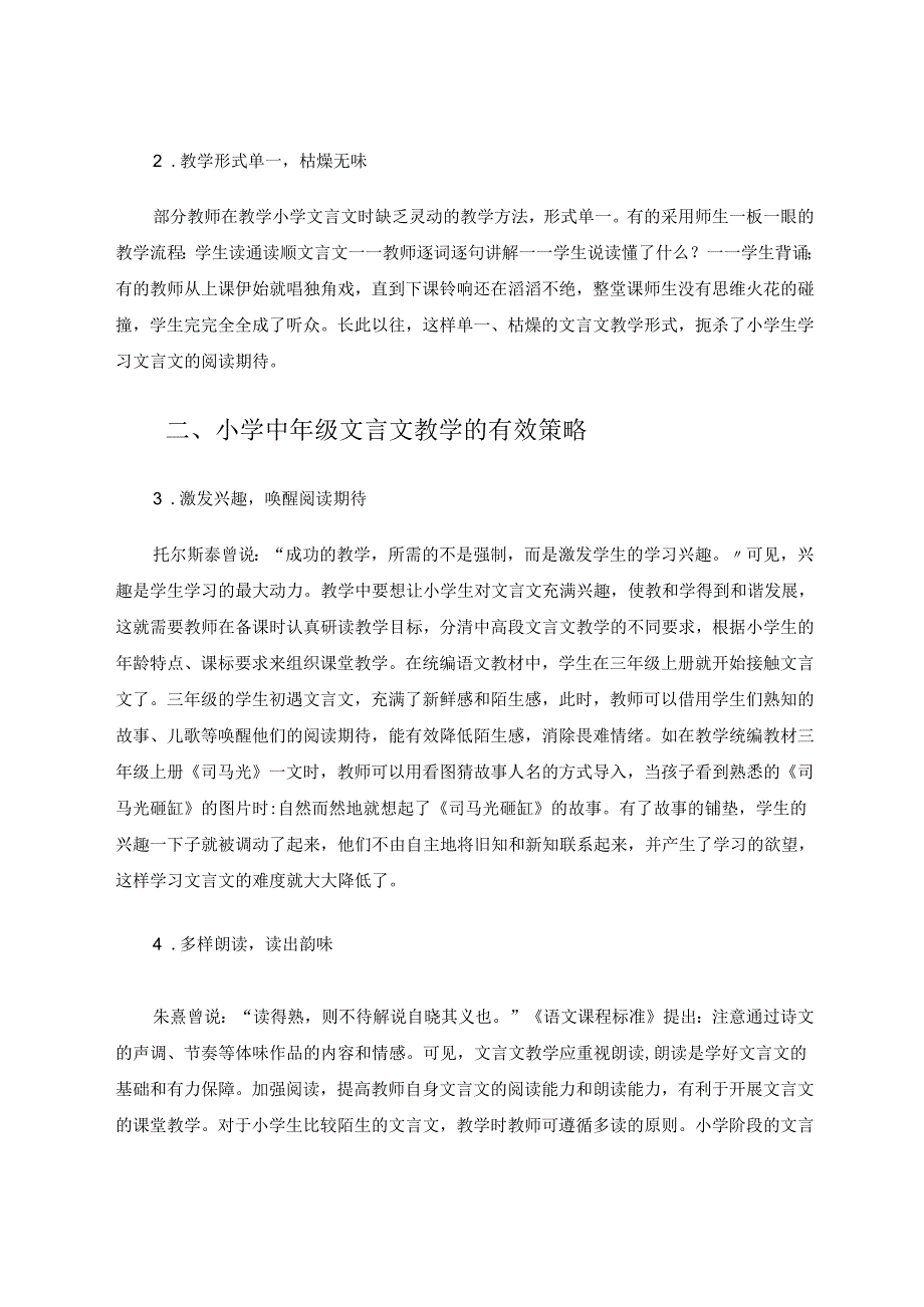 小学中年级文言文教学策略浅谈 论文.docx_第2页