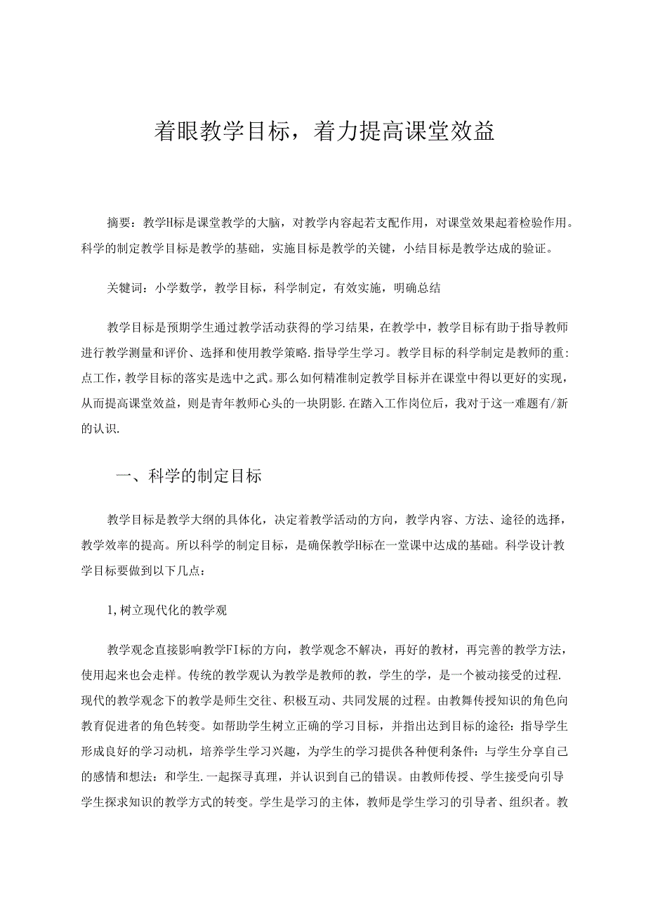 着眼教学目标着力提高课堂效益 论文.docx_第1页