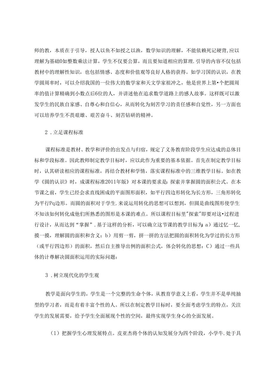 着眼教学目标着力提高课堂效益 论文.docx_第2页