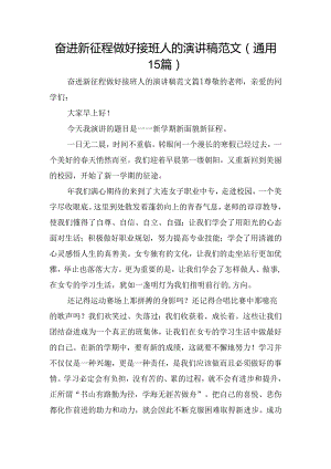 奋进新征程做好接班人的演讲稿范文（通用15篇）.docx