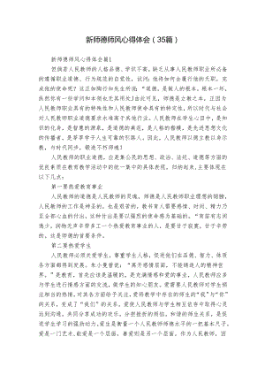 新师德师风心得体会（35篇）.docx