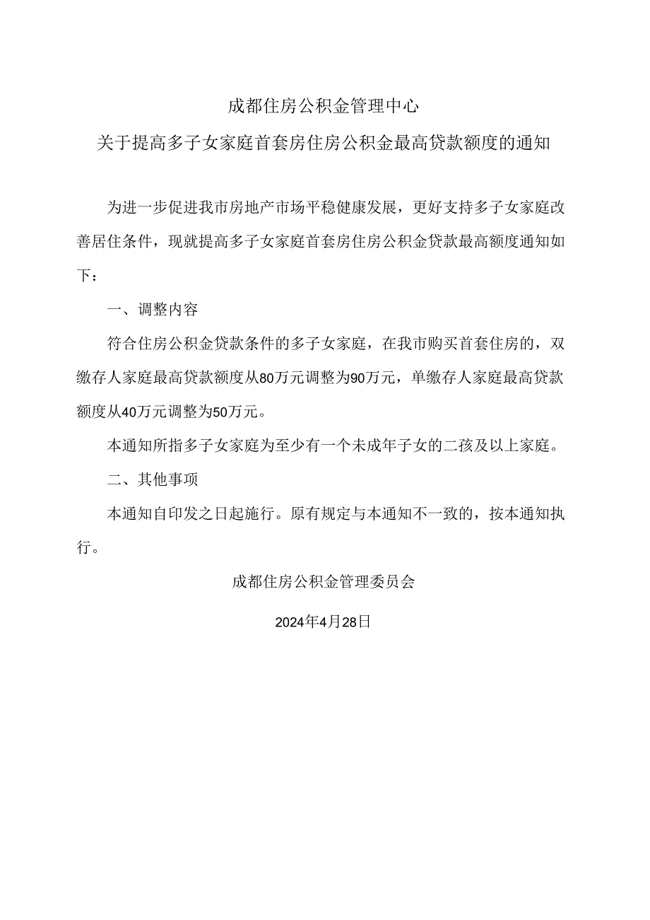 成都住房公积金管理中心关于提高多子女家庭首套房住房公积金最高贷款额度的通知（2024年）.docx_第1页