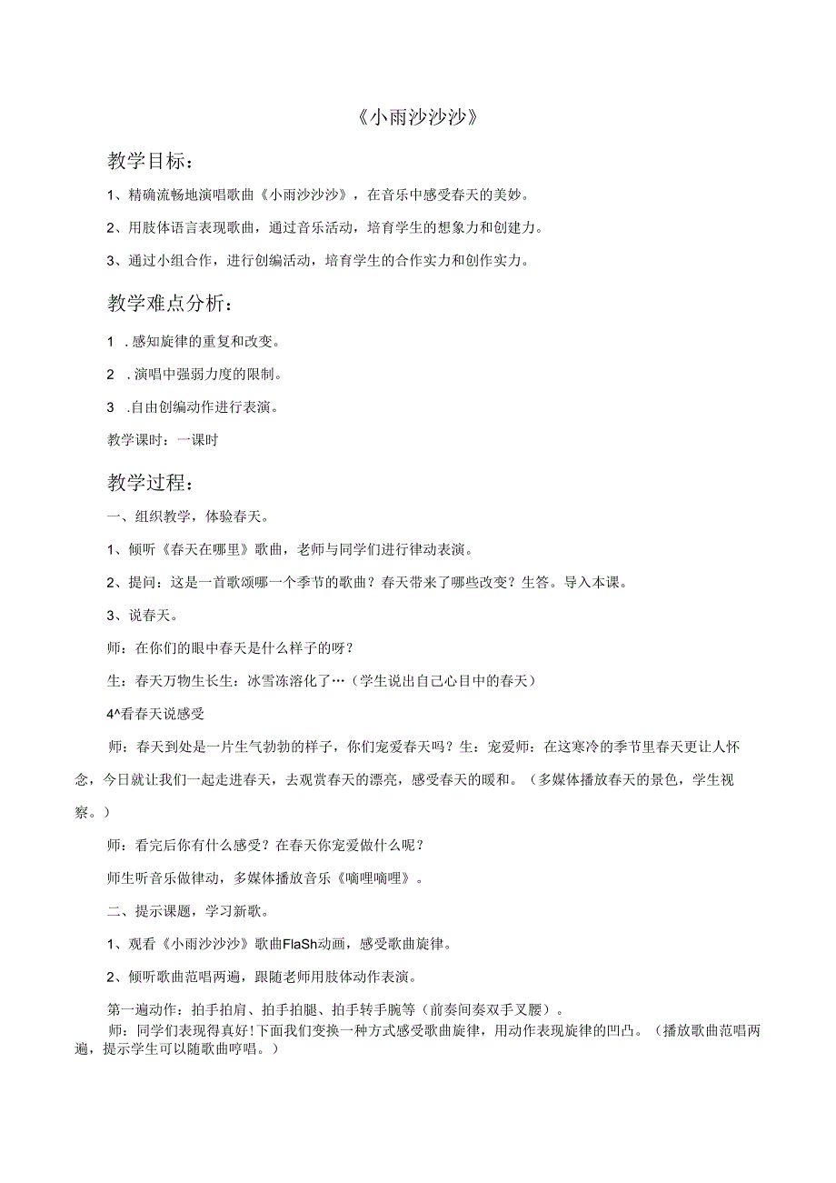 一年级下册音乐教案《小雨沙沙沙》02_人教新课标（2024秋）.docx_第1页