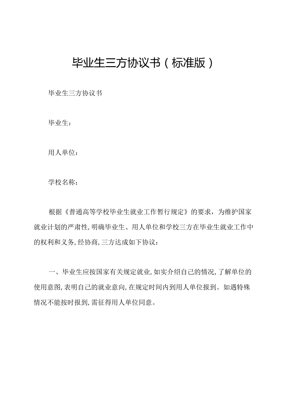 毕业生三方协议书(标准版).docx_第1页