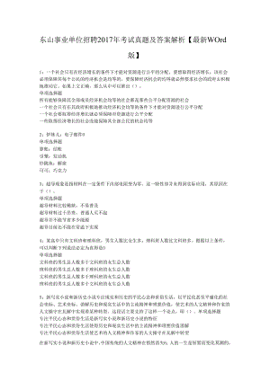 东山事业单位招聘2017年考试真题及答案解析【最新word版】.docx