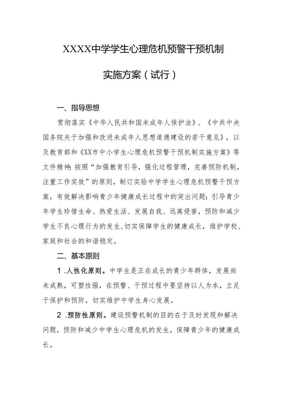 中学学生心理危机预警干预机制实施方案（试行）.docx_第1页