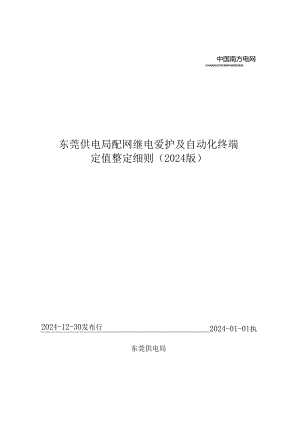 东莞供电局配网继电保护及自动化终端定值整定细则(2024版).docx