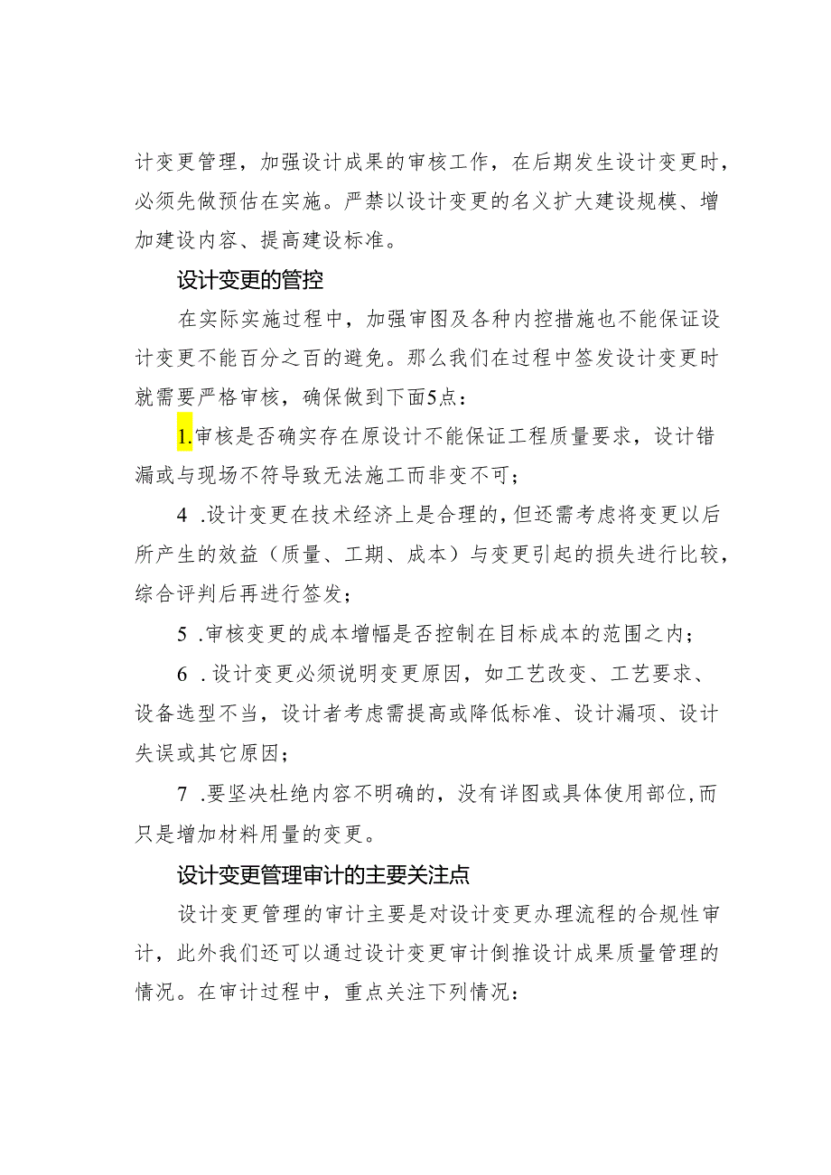 设计变更管理审计8大关注点和16个审计.docx_第2页