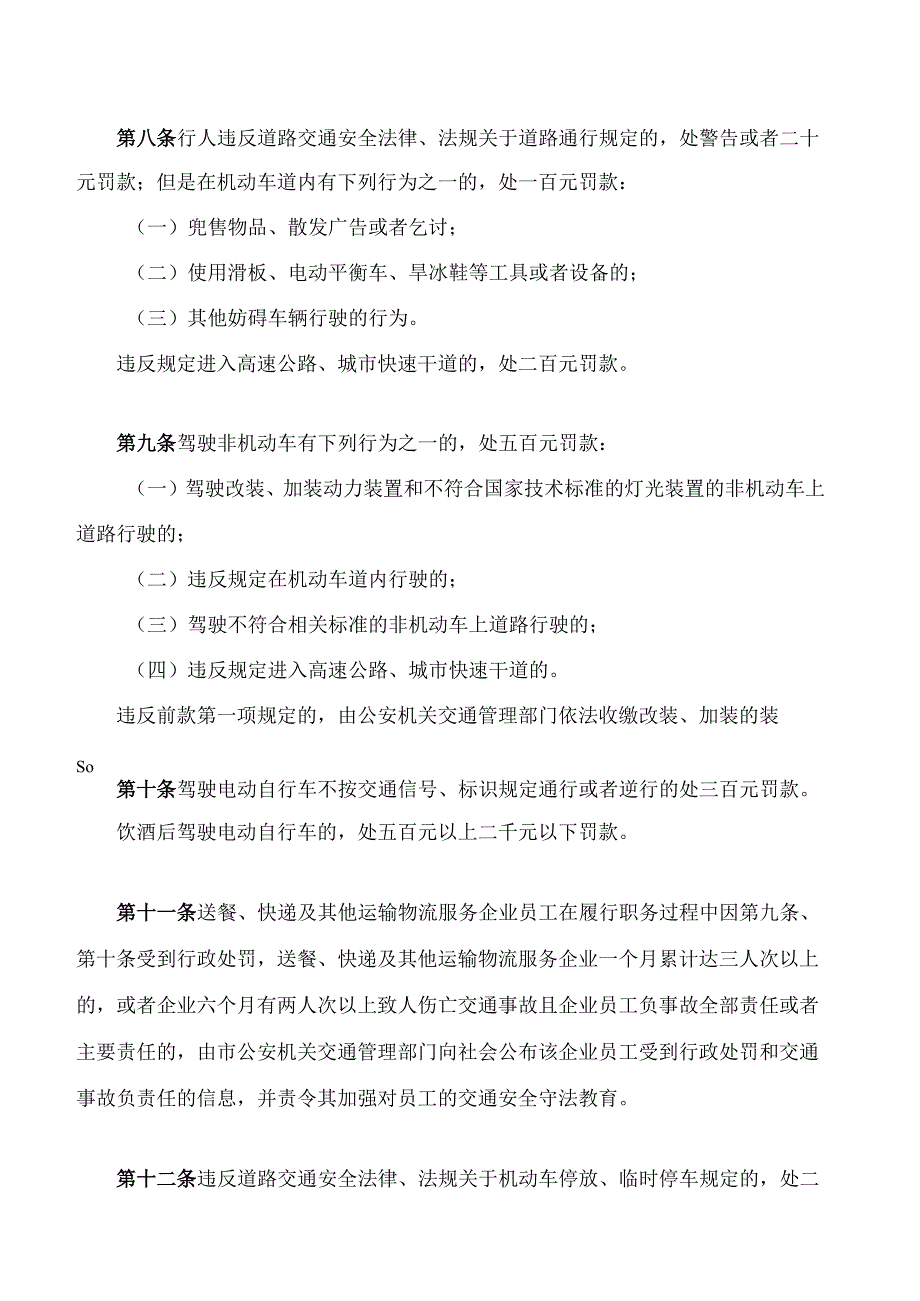 深圳经济特区道路交通安全违法行为处罚条例(2024修正).docx_第3页