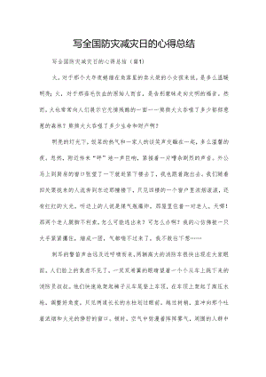 写全国防灾减灾日的心得总结.docx