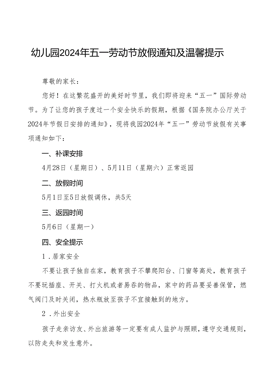 (最新版)2024年五一劳动节放假通知及温馨提示.docx_第1页