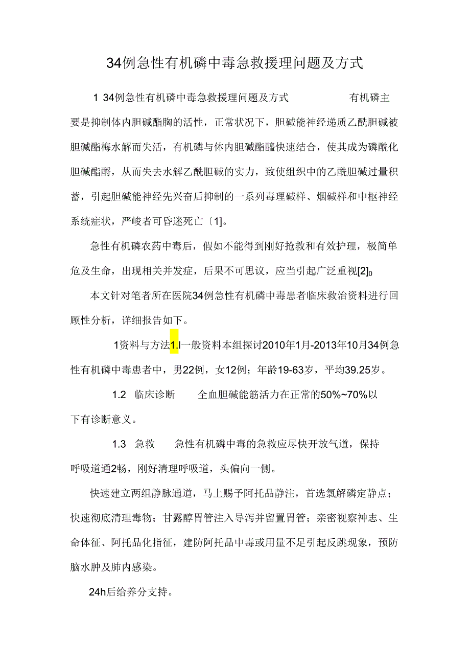 34例急性有机磷中毒急救护理问题及方式.docx_第1页