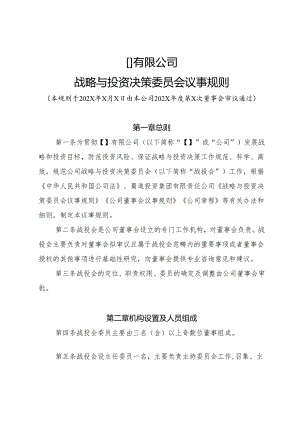 2-战略与投资决策委员会议事规则.docx