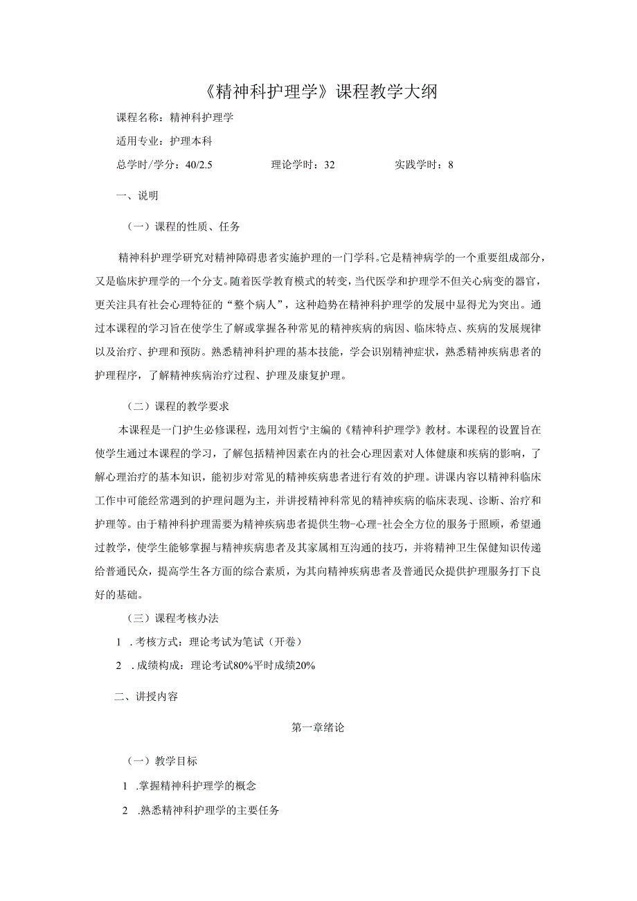 《精神科护理学》课程教学大纲.docx_第1页