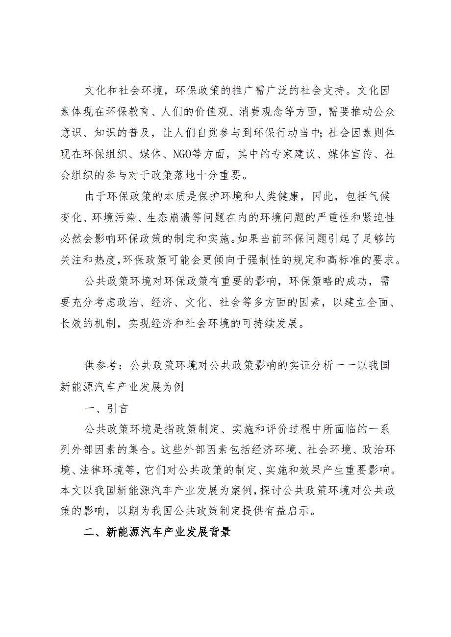 2024年春联系某一具体方案讨论公共政策环境对公共政策的影响参考答案.docx_第3页