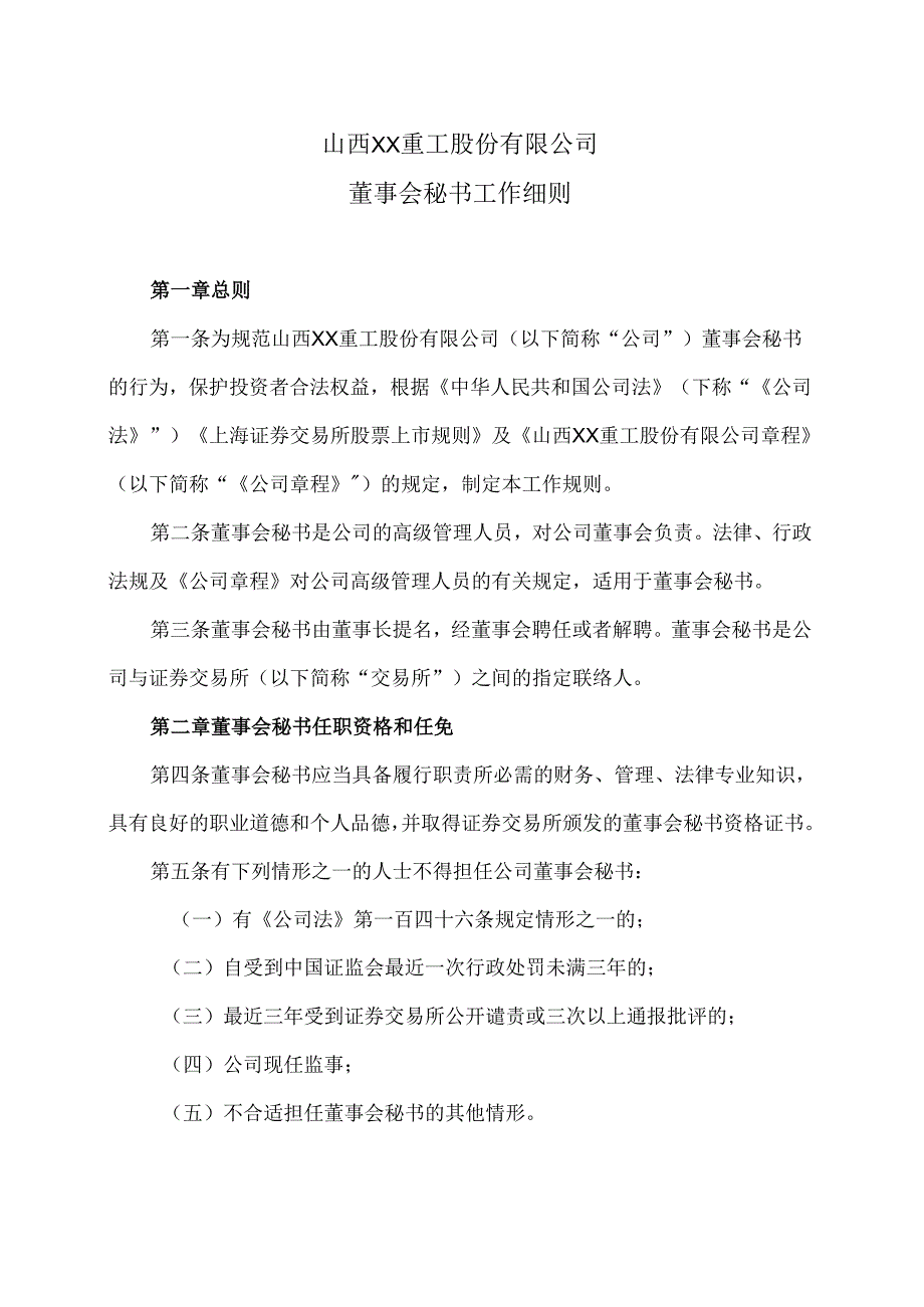 山西XX重工股份有限公司董事会秘书工作细则（2024年X月）.docx_第1页