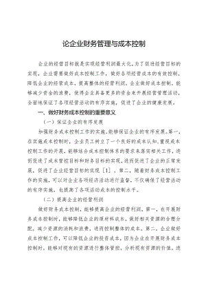 论企业财务管理与成本控制.docx