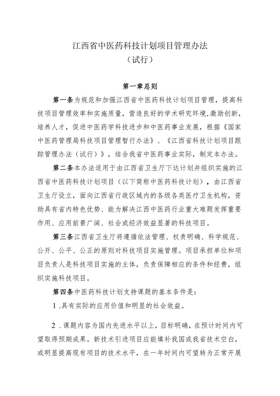 江西省中医药科技计划项目管理办法（试行）（2013年）.docx_第1页