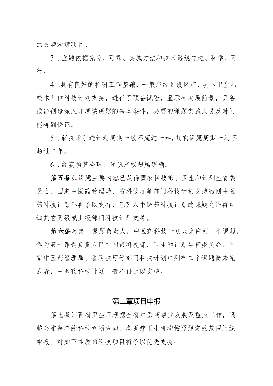 江西省中医药科技计划项目管理办法（试行）（2013年）.docx_第2页