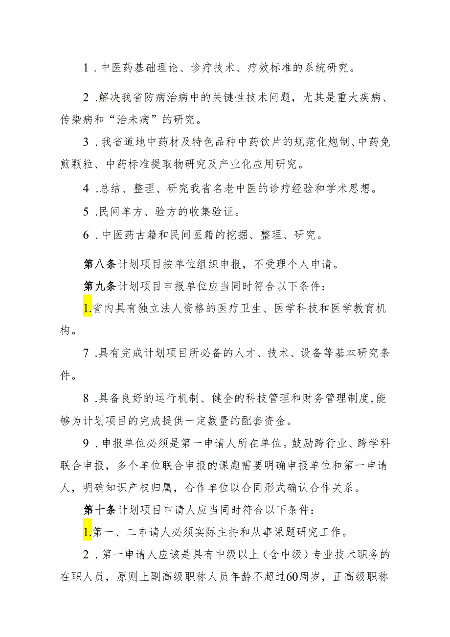 江西省中医药科技计划项目管理办法（试行）（2013年）.docx_第3页