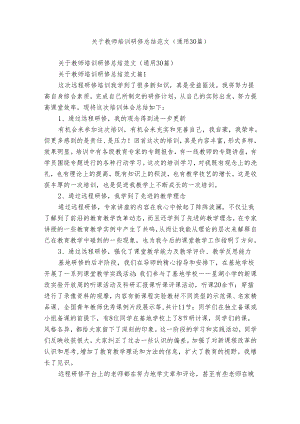 关于教师培训研修总结范文（通用30篇）.docx