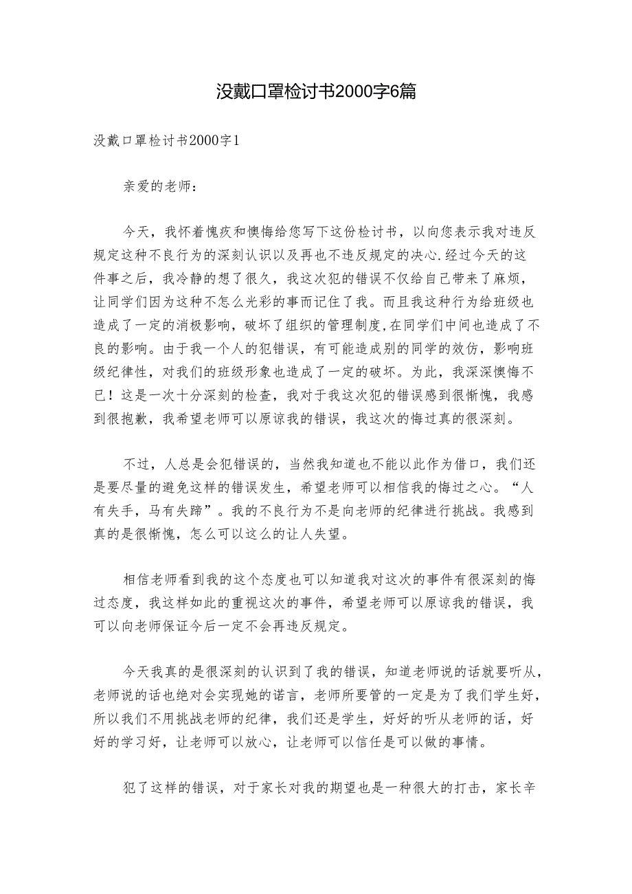 没戴口罩检讨书2000字6篇.docx_第1页