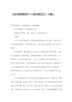 校长感恩教育个人演讲稿范文（30篇）.docx