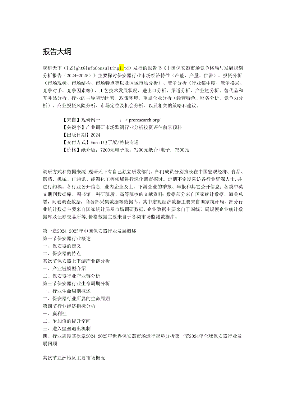 中国保安器市场竞争格局与发展规划分析报告(2024-2025).docx_第2页