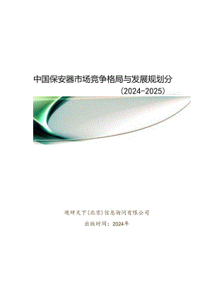 中国保安器市场竞争格局与发展规划分析报告(2024-2025).docx