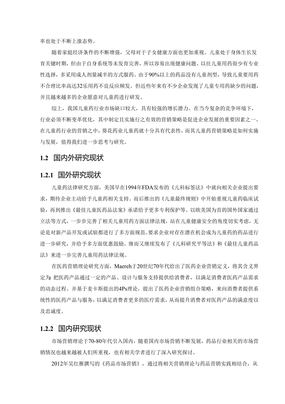 工商管理葵花药业儿童药营销策略研究.docx_第3页