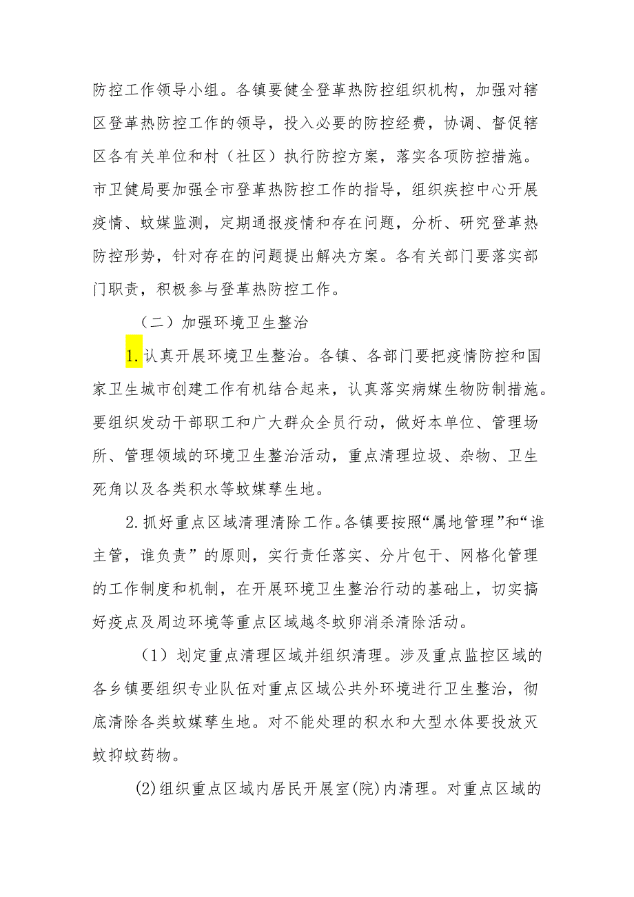 市(县)2024年登革热防控工作方案参考模板三篇.docx_第2页