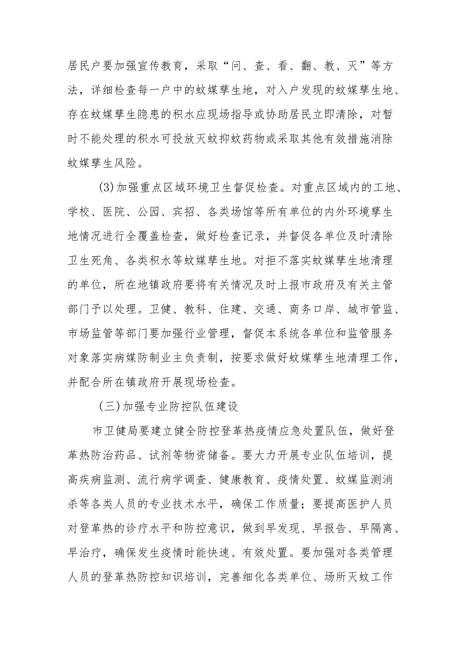 市(县)2024年登革热防控工作方案参考模板三篇.docx_第3页