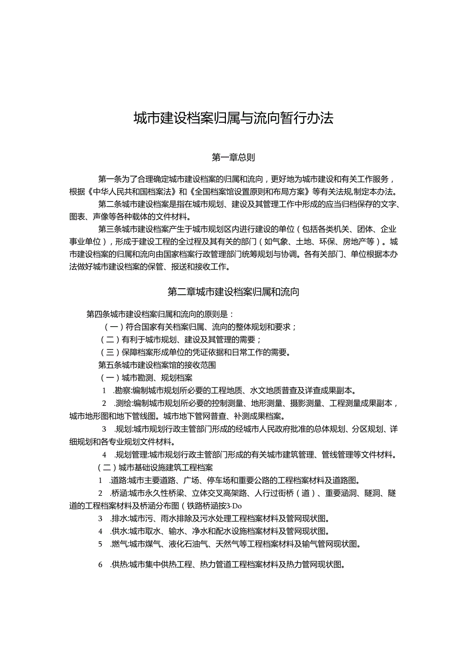 城市建设档案归属与流向暂行办法.docx_第1页