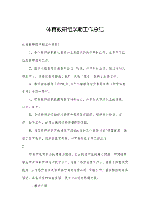 体育教研组学期工作总结.docx