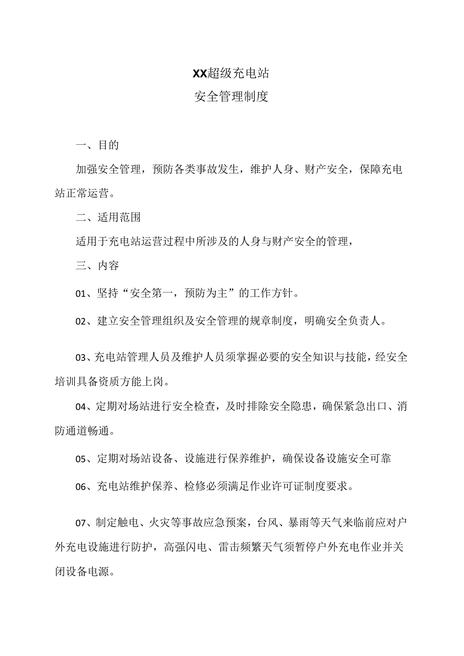 XX超级充电站安全管理制度（2024年）.docx_第1页