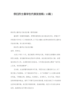 祭扫烈士墓学生代表发言稿（13篇）.docx