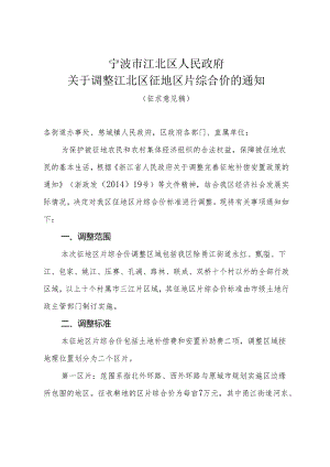 宁波市江北区人民政府关于调整江北区征地区片综合地价的通知.docx