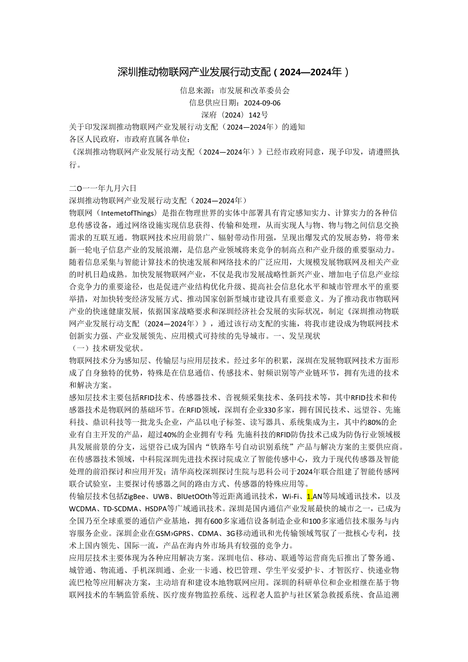 深圳推进物联网产业发展行动计划(2024—2024年).docx_第1页