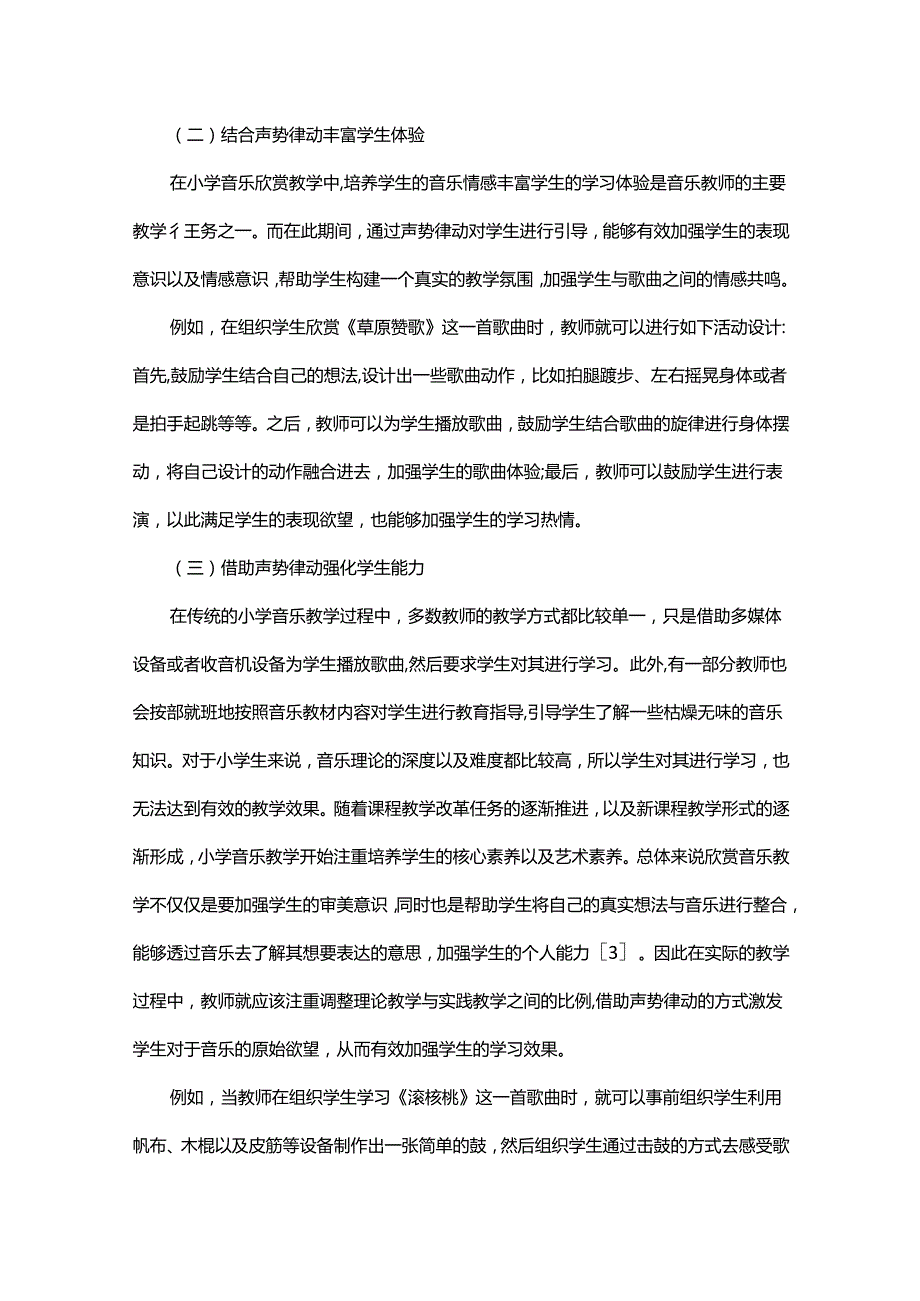 小学音乐欣赏教学中声势律动的运用研究.docx_第3页