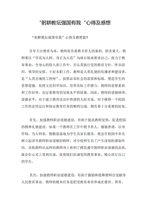 “躬耕教坛强国有我”心得及感想.docx