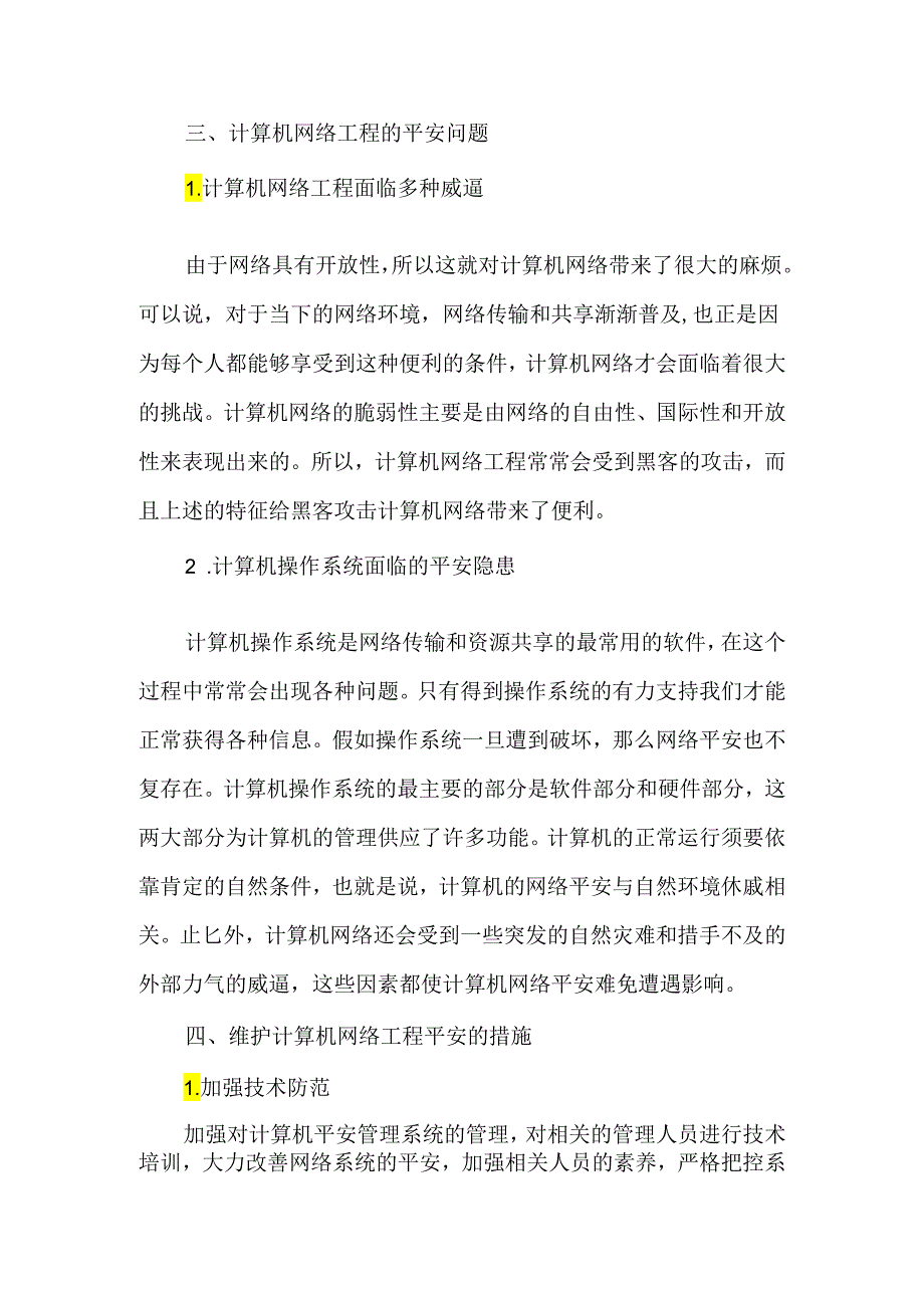 为计算机网络信息安全披上“防护罩”-2025年精选文档.docx_第2页