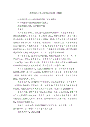 一年级防溺水安全教育的讲话稿（30篇）.docx