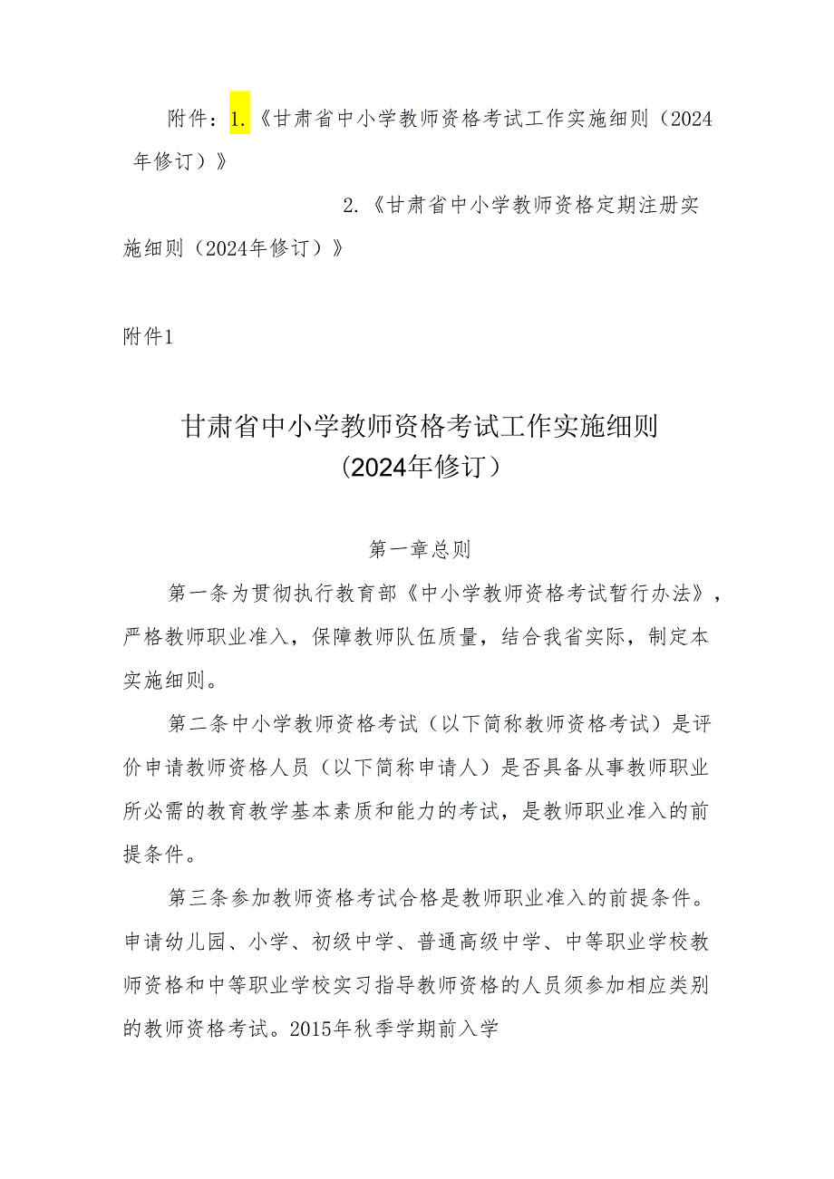 《甘肃省中小学教师资格考试工作、定期注册实施细则（2024年修订）》.docx_第1页