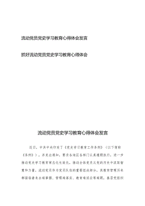 抓好流动党员党史学习教育心得体会发言2篇.docx