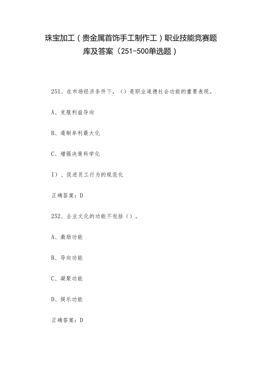 珠宝加工（贵金属首饰手工制作工）职业技能竞赛题库及答案（251-500单选题）.docx_第1页