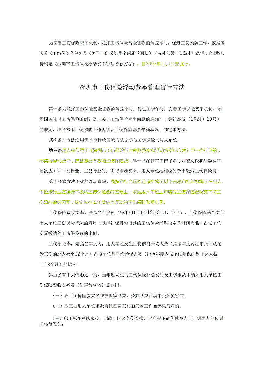 深圳市工伤保险浮动费率管理暂行办法[2024].docx_第1页