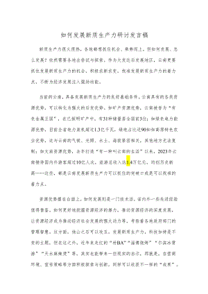 如何发展新质生产力研讨发言稿.docx